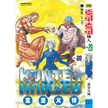 猎人(28卷) pdf epub mobi 下载
