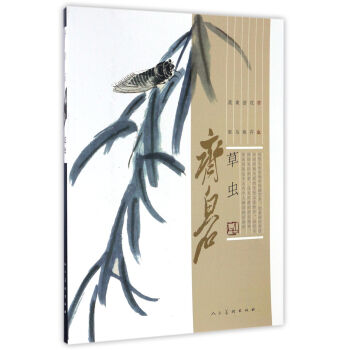 齊白石（草蟲） pdf epub mobi 下载