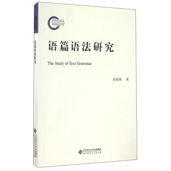 語篇語法研究 [Study of text grammar] pdf epub mobi 下载