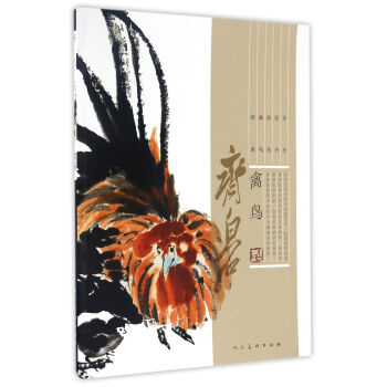 齐白石（禽鸟） pdf epub mobi 下载