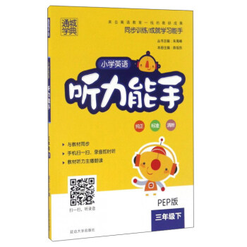 小學英語聽力能手(附光盤 三年級下 PEP版)