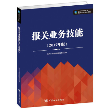 报关业务技能(2017年版)