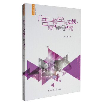 廣告·觀·第3輯：廣告教學與實踐模塊建構研究 pdf epub mobi 下载