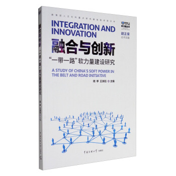 软力量丛书 融合与创新：“一带一路”软力量建设研究 [Integration and Innovation:A Study of China'S Soft Power in the Belt and Road Initiative] pdf epub mobi 下载