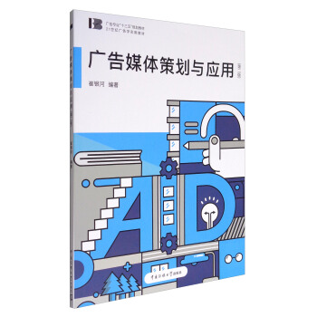 广告媒体策划与应用(第2版)/广告专业“十三五”规划教材·21世纪广告学实用教材