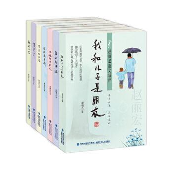 赵丽宏散文：我和儿子是朋友（套装共7册） [7-12岁] pdf epub mobi 下载
