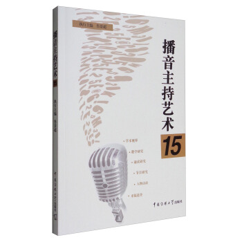 播音主持藝術15 pdf epub mobi 下载