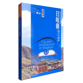 喜马拉雅城市与建筑文化遗产丛书（第1辑）：日喀则城市与建筑 [Himalayan Series of Urban and Architectural Culture:City and Architecture in Shigatse] pdf epub mobi 下载