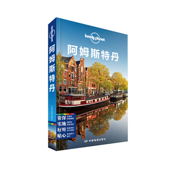 孤独星球Lonely Planet国际指南系列：阿姆斯特丹 pdf epub mobi 电子书 下载