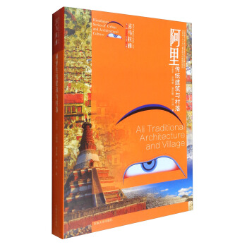 喜马拉雅城市与建筑文化遗产丛书（第1辑）：阿里传统建筑与村落 [Himalayan Series of Urban and Architectural Culture:Ali Traditional Architecture and Village] pdf epub mobi 下载