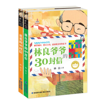林良爺爺：林良爺爺的30封信（套裝共2冊） [8-13歲] pdf epub mobi 下载