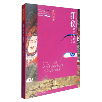 喜马拉雅城市与建筑文化遗产丛书（第1辑）：江孜城市与建筑 [Himalayan Series of Urban and Architectural Culture:City and Architecture in Gyantse] pdf epub mobi 下载