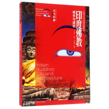 喜馬拉雅城市與建築文化遺産叢書（第1輯）：印度佛教城市與建築 [Himalayan Series of Urban and Architectural Culture:Indian Buddhist City and Architecture] pdf epub mobi 下载