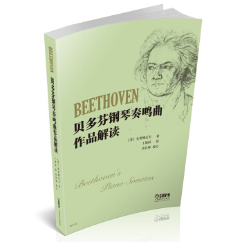 貝多芬鋼琴奏鳴麯作品解讀
