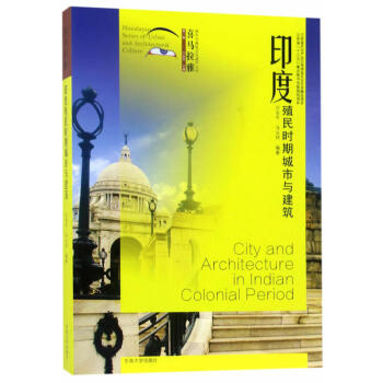 印度殖民時期城市與建築