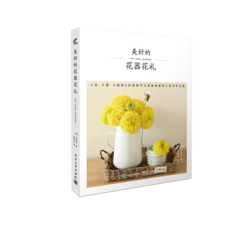 美好的花器花礼 pdf epub mobi 电子书 下载