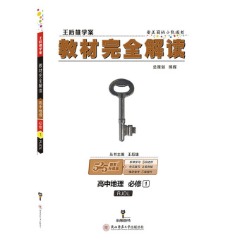 王后雄学案教材完全解读 高中地理 必修1 配人教版