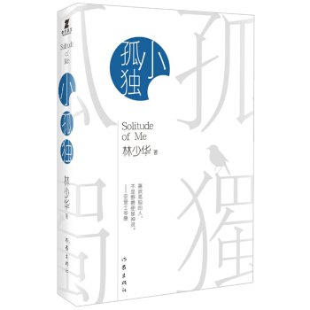 小孤獨 pdf epub mobi 下载