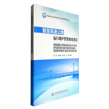 智慧高速公路運行維護管理係統建設 [Highway Information System Operation and Maintenance Development and Application] pdf epub mobi 電子書 下載