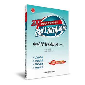 执业药师2017中药教材 药师考试强化训练题集 中药学专业知识（一） pdf epub mobi 电子书 下载