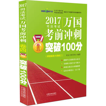 2017國傢司法考試萬國考前衝刺捲四突破100分 pdf epub mobi 下载