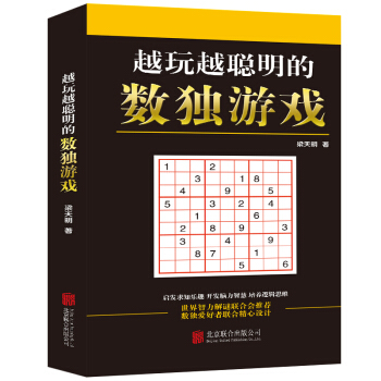 越玩越聪明的数独游戏 pdf epub mobi 电子书 下载