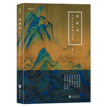 颂·雅·风：中国文化精神之本源 pdf epub mobi 下载