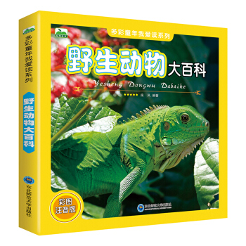 晨风童书 多彩童年我爱读系列 野生动物大百科 [3-10岁] pdf epub mobi 下载