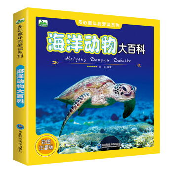 晨风童书 多彩童年我爱读系列 海洋动物大百科 [3-10岁] pdf epub mobi 下载