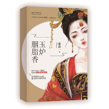 玉炉胭脂香 pdf epub mobi 电子书 下载