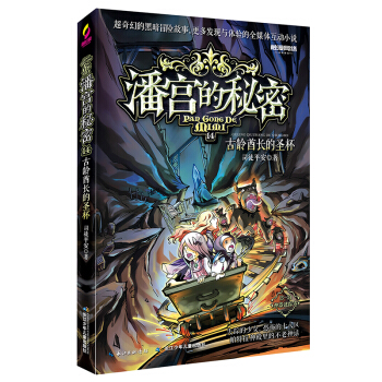 潘宮的秘密-14古齡酋長的聖杯 [9-14歲] pdf epub mobi 下载