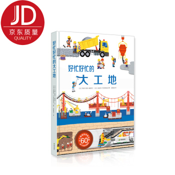好忙好忙的大工地(超酷立体翻翻玩具书)耕林 [3-6岁] pdf epub mobi 下载