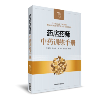 藥店藥師中藥訓練手冊 pdf epub mobi 下载