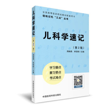 兒科學速記（輕鬆記憶“三點”叢書）（第二版） pdf epub mobi 下载