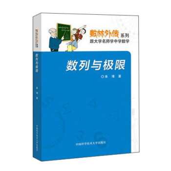 数列与极限/数林外传系列 pdf epub mobi 下载