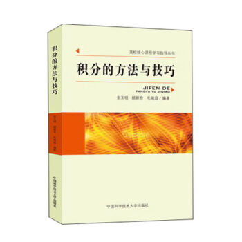 积分的方法与技巧 pdf epub mobi 下载