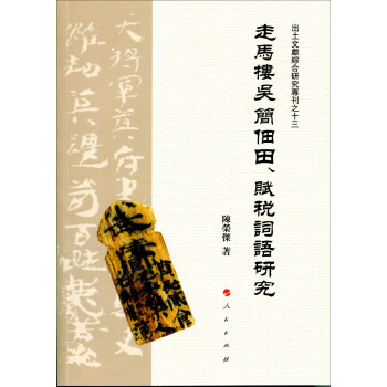走马楼吴简佃田、赋税词语研究（J）/出土文献综合研究专刊之十三 pdf epub mobi 下载
