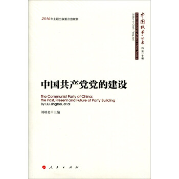 中国共产党党的建设/中国故事丛书