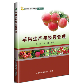 蘋果生産與經營管理 pdf epub mobi 電子書 下載