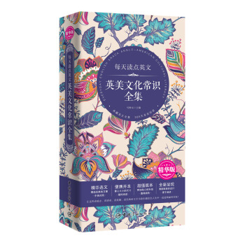 每天读点英文英美文化常识全集（精华版） pdf epub mobi 电子书 下载