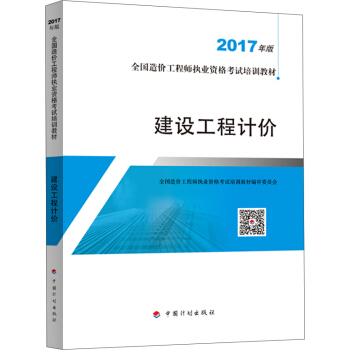 备考2018造价工程师 造价工程师2017教材? 建设工程计价 pdf epub mobi 下载