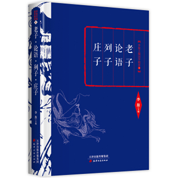 李敖精编：老子·论语·列子·庄子 pdf epub mobi 下载