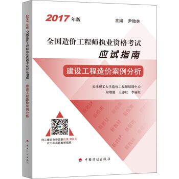 备考2018造价工程师 2017年全国造价工程师执业资格考试 应试指南 建设工程造价案例分析