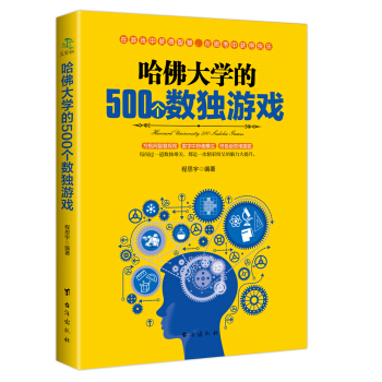 哈佛大学的500个数独游戏 pdf epub mobi 下载