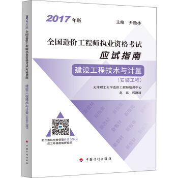2017年全国造价工程师执业资格考试 应试指南 建设工程技术与计量（安装工程) pdf epub mobi 电子书 下载