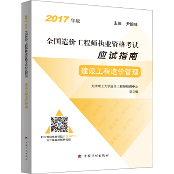 备考2018造价工程师 2017年全国造价工程师执业资格考试 应试指南 建设工程造价管理 pdf epub mobi 电子书 下载