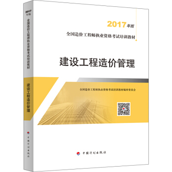 备考2018造价工程师 造价工程师2017教材 建设工程造价管理