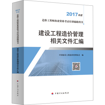 备考2018造价工程师 2017年全国造价工程师执业资格考试专用辅导书 建设工程造价管理相关文件汇编 pdf epub mobi 电子书 下载