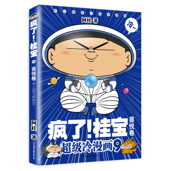 疯了！桂宝.9，喜悦卷（白金卷） pdf epub mobi 电子书 下载
