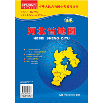 中华人民共和国分省系列地图:河北省地图(折叠袋装 新版)